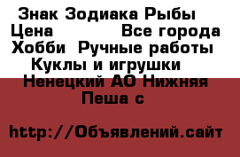 Знак Зодиака Рыбы. › Цена ­ 1 200 - Все города Хобби. Ручные работы » Куклы и игрушки   . Ненецкий АО,Нижняя Пеша с.